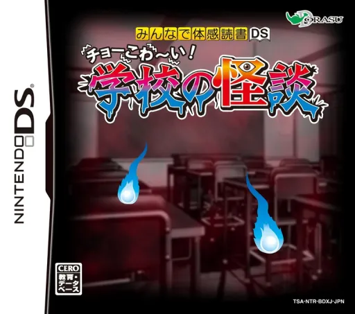 Minna de Taikan Dokusho DS - Choo Kowaai! - Gakkou no Kaidan (Japan)